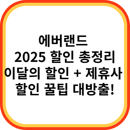 에버랜드 2025 할인 총정리｜이달의 할인 + 제휴사 할인 꿀팁 대방출!🎟️