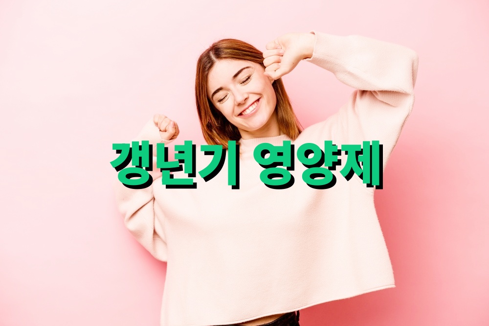 갱년기 영양제 기능성 추천 엄마