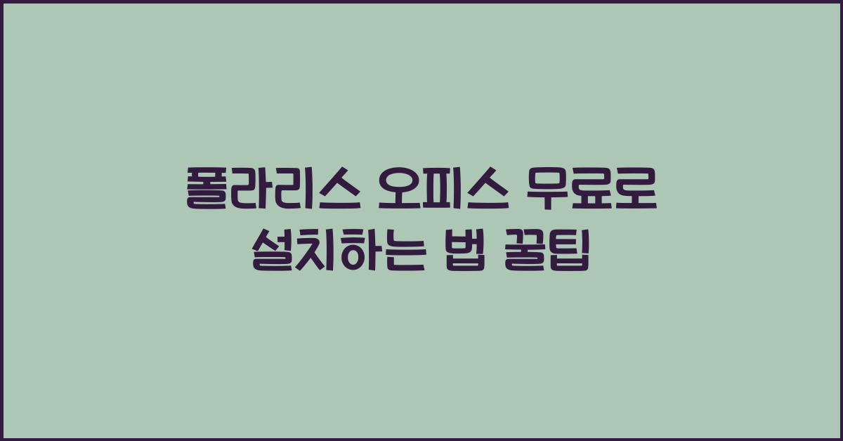 폴라리스 오피스 무료로 설치하는 법