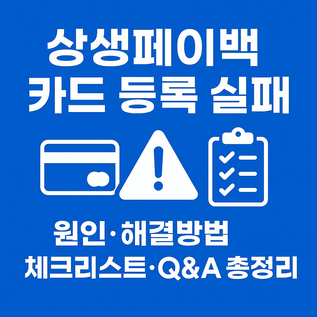 상생페이백 카드 등록 실패｜원인&middot;해결방법&middot;체크리스트&middot;Q&amp;A 총정리