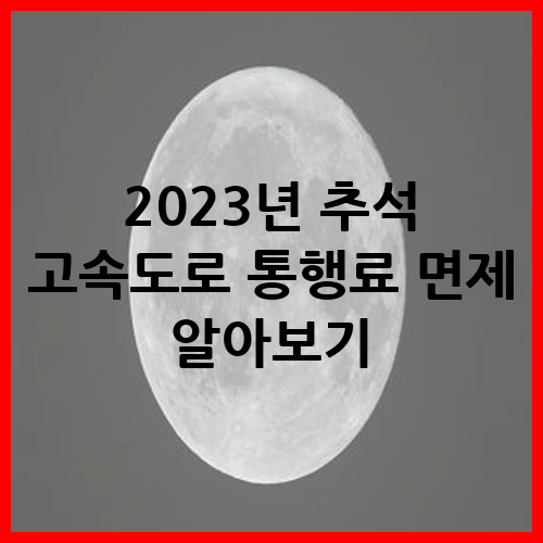 추석 고속도로 통행료