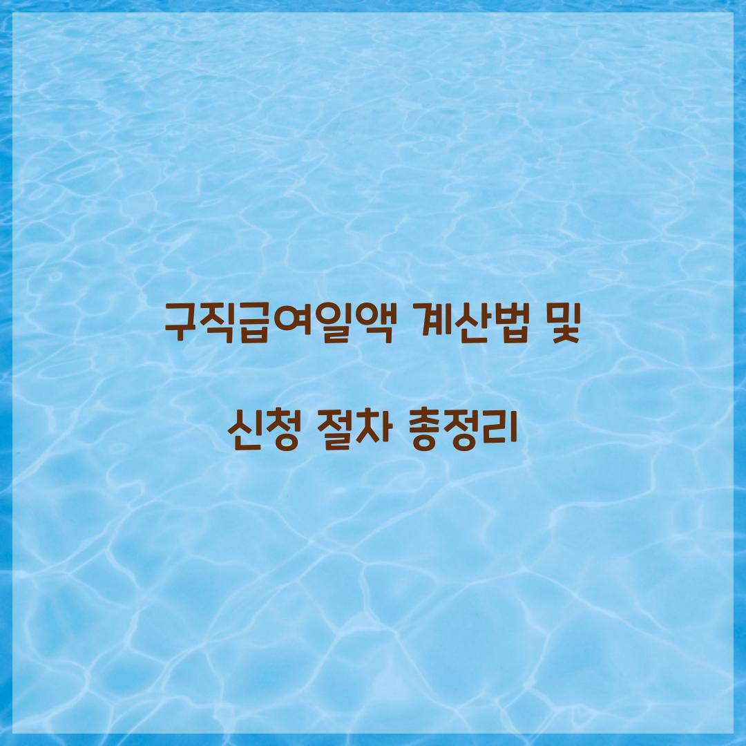 구직급여일액 계산
