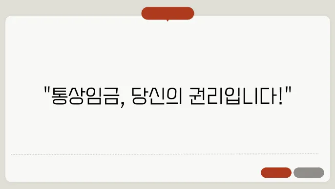 월 통상임금 계산방법 총정리