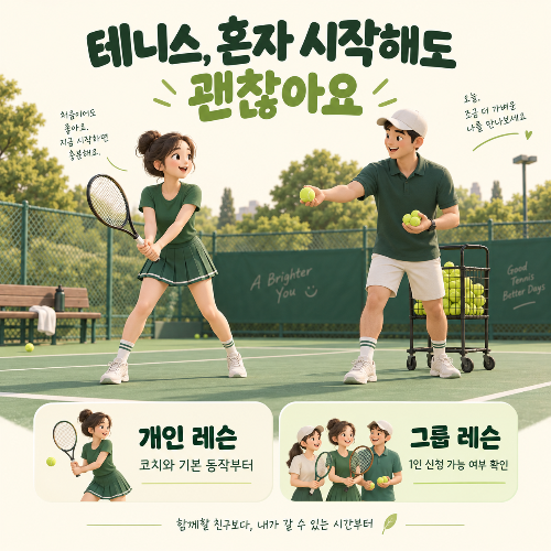 테니스는 꼭 둘이 시작해야 할까? 함께할 사람이 없어 망설인다면