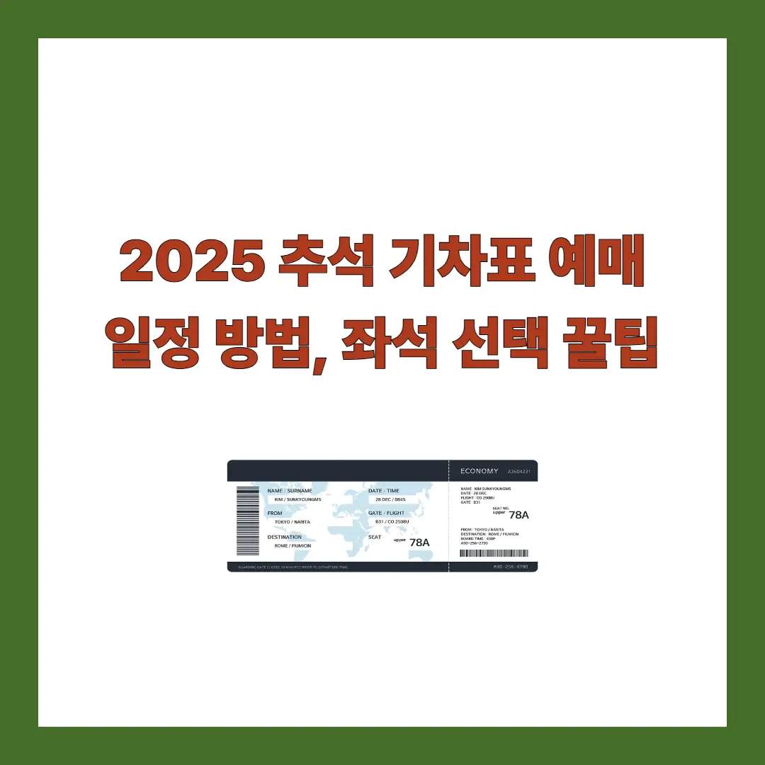 추석-기차표-예매