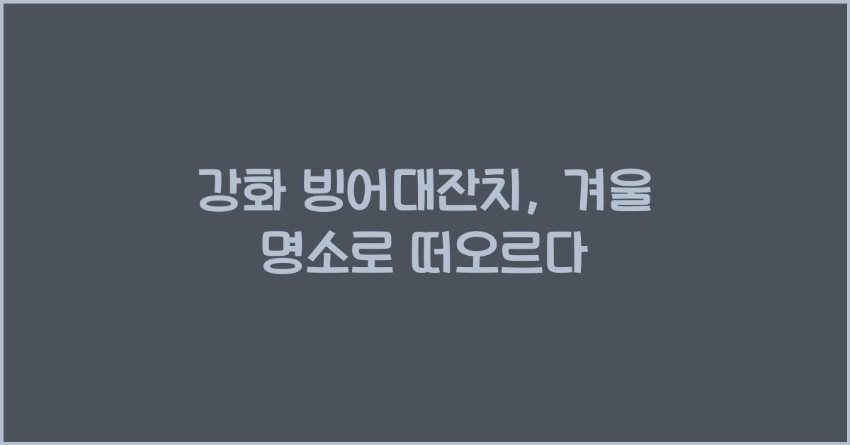 강화 빙어대잔치