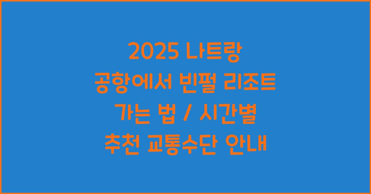 2025 나트랑 공항에서 빈펄 리조트 가는 법