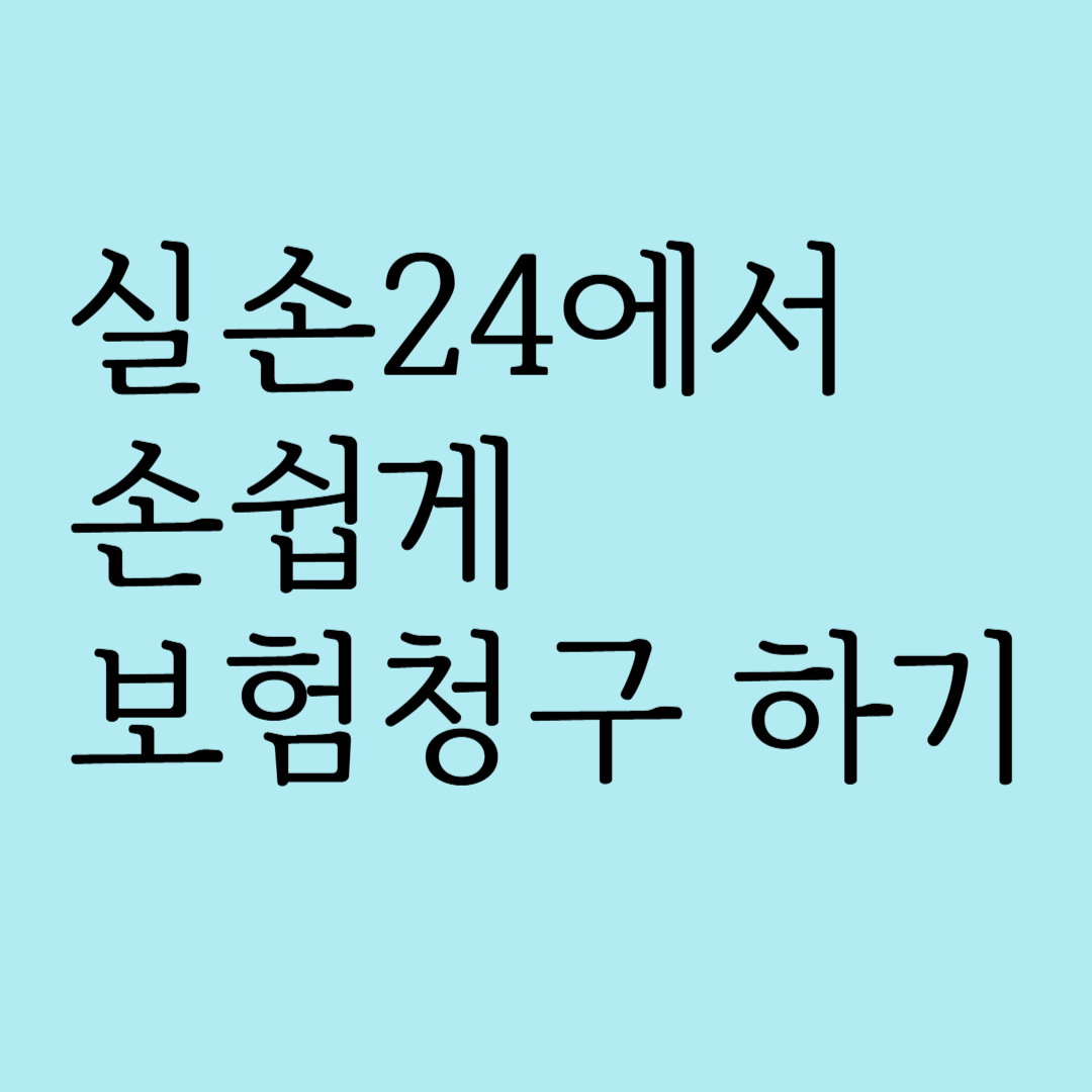 실손24에서 손쉽게 보험청구하기
