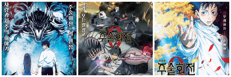 극장판 주술회전 0 포스터 3개