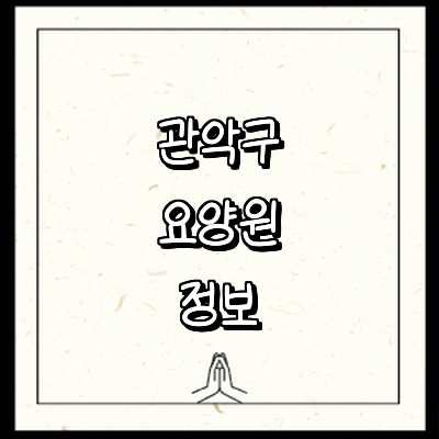 서울 관악구 요양원