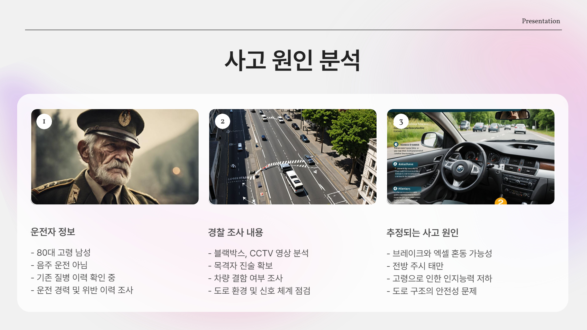 사고 원인 분석과 경찰 조사