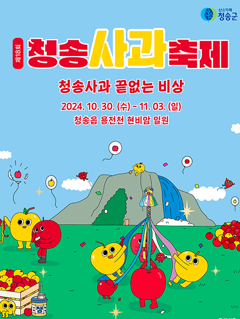 청송 사과축제 일정