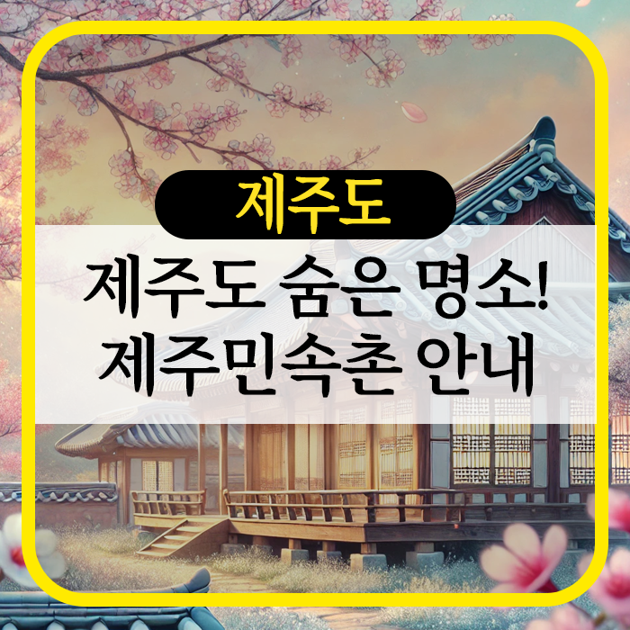 제주도 숨은 명소, 제주민속촌 안내 (소요시간, 입장료)