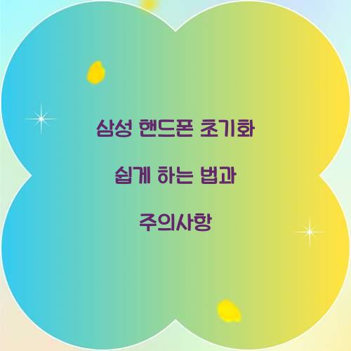 삼성 핸드폰 초기화