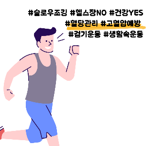 슬로우 조깅 방법과 효과