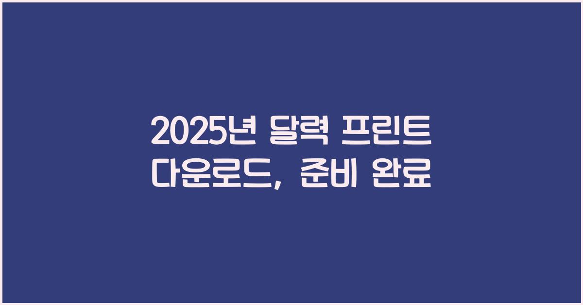 2025년 달력 프린트 다운로드