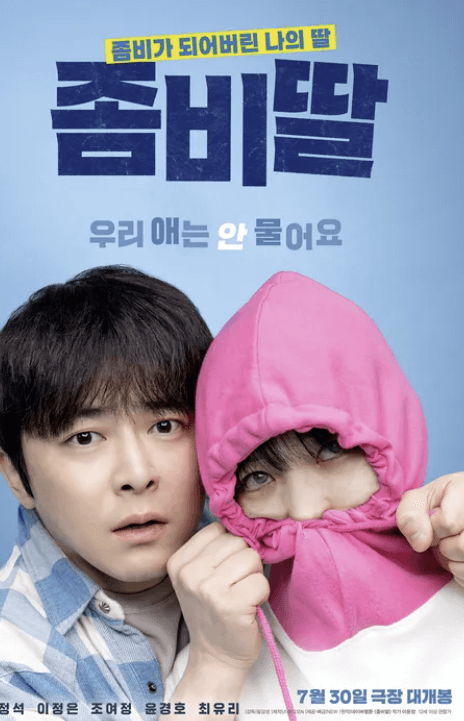 좀비딸 영화
