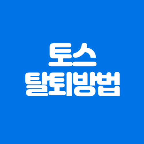 토스 탈퇴 방법 및 탈퇴 전 확인사항