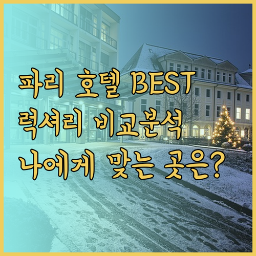 파리 럭셔리 호텔 3곳 특징과 장단점