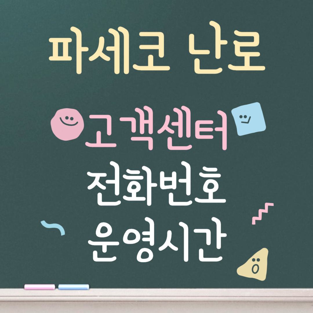 파세코 난로 고객센터ㅣ전화번호ㅣ운영시간 안내