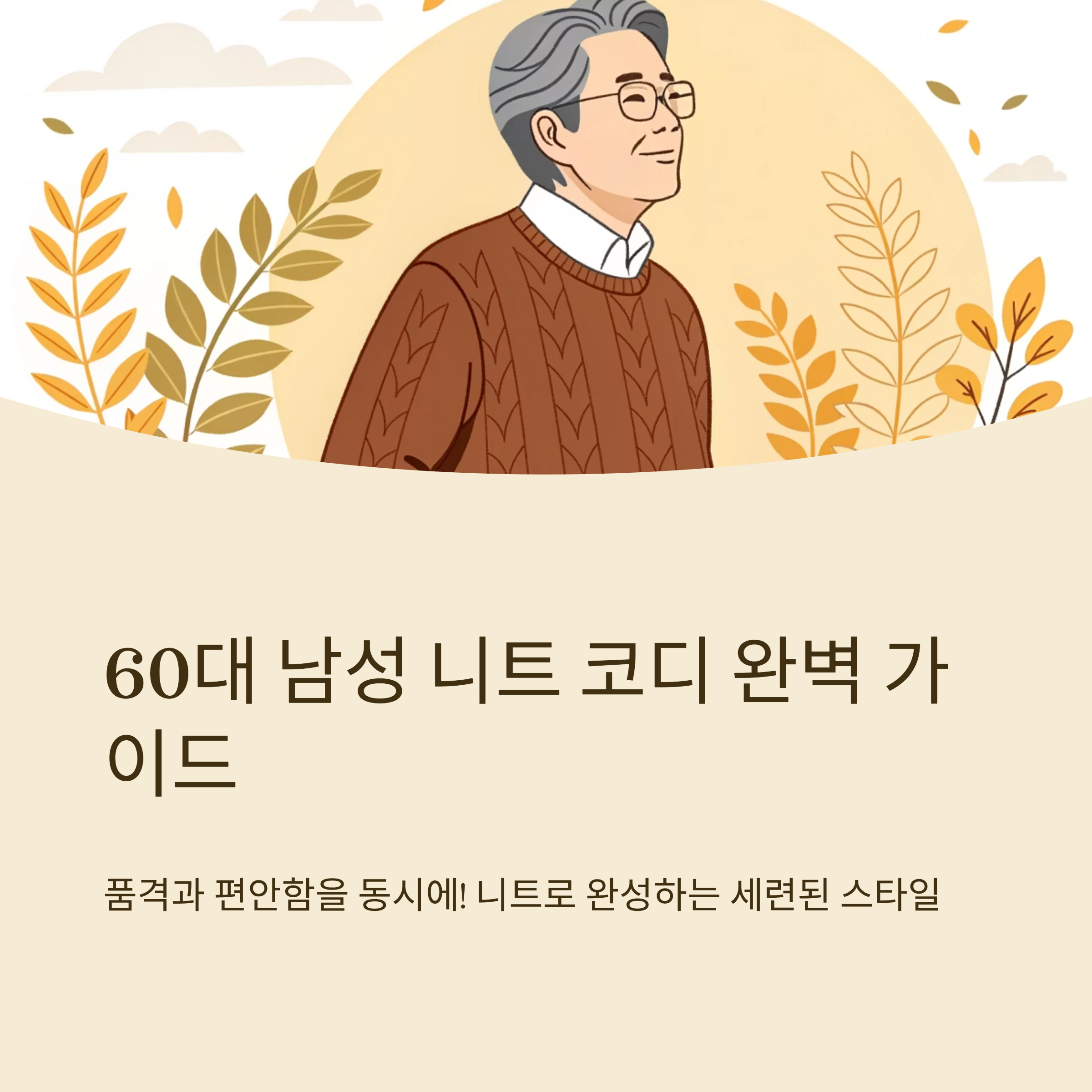 60대 남성 니트 코디 완벽 가이드 💼
