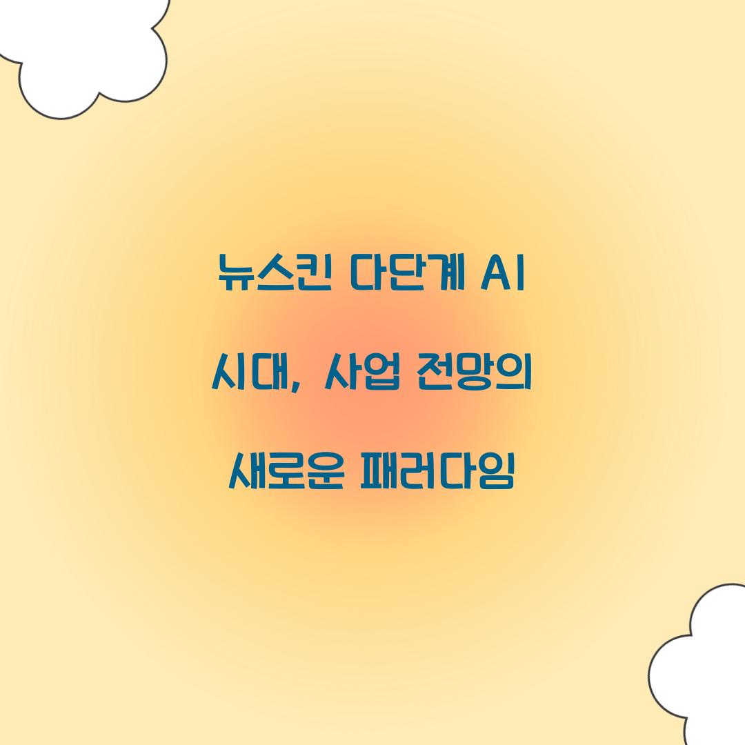 뉴스킨 다단계 AI 시대 사업 전망