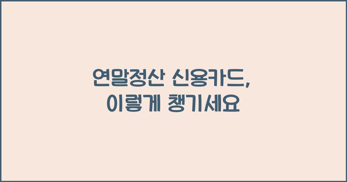 연말정산 신용카드