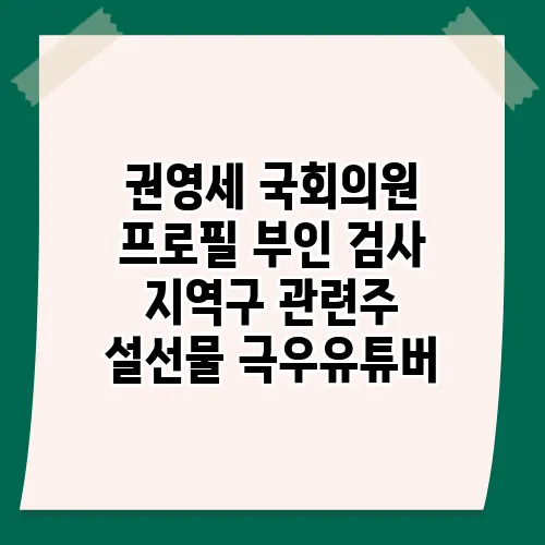 권영세 국회의원 프로필 부인 검사 지역구 관련주 설선물 극우유튜버