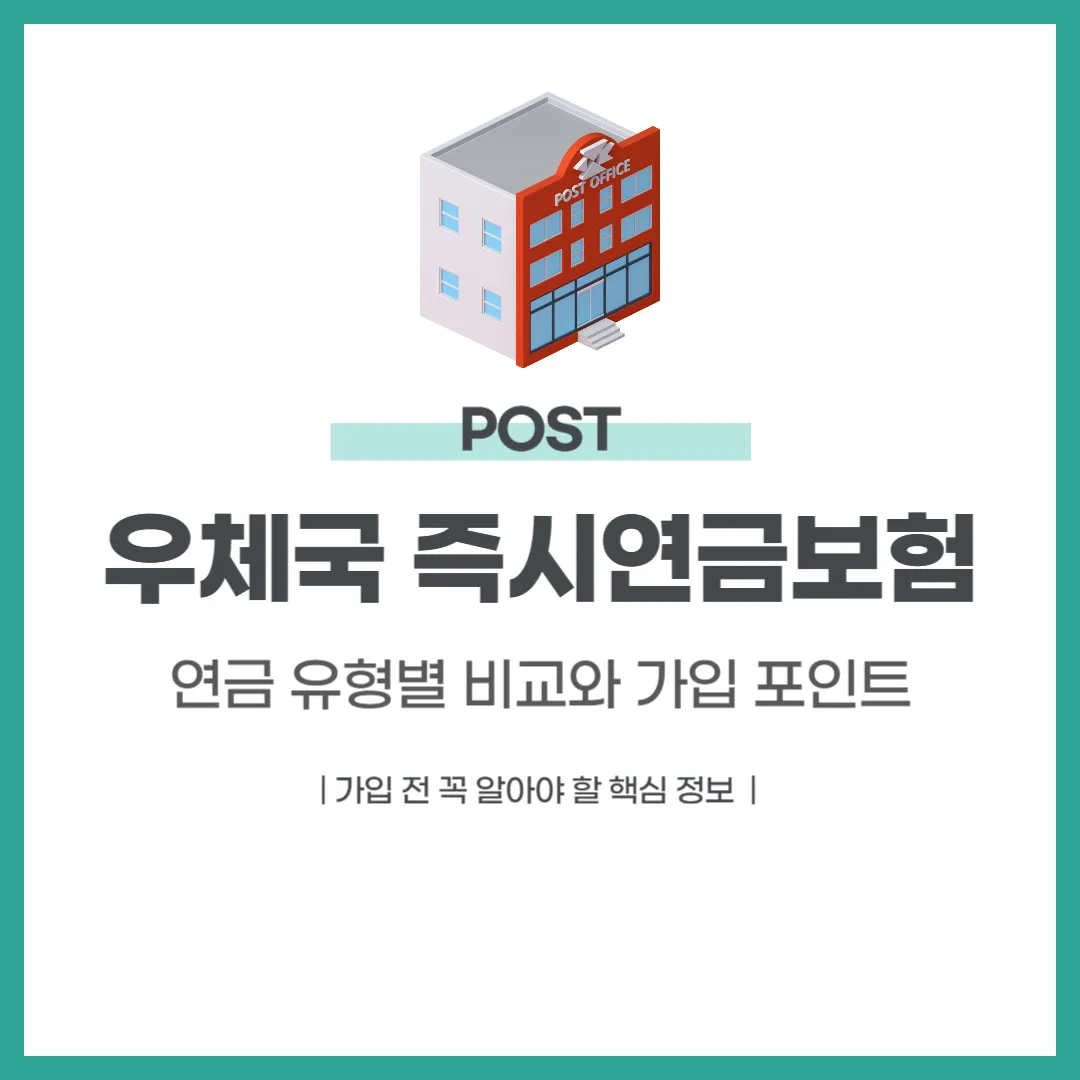 우체국 즉시연금보험