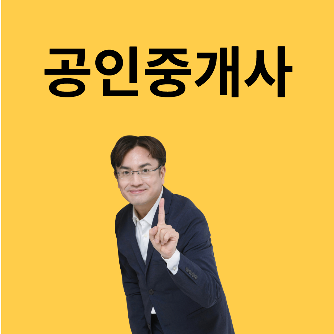 공인중개사
