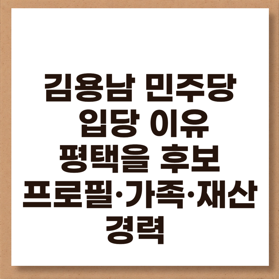 김용남 민주당 입당 이유 평택을 후보 김용남 프로필·가족·재산·경력 총정리