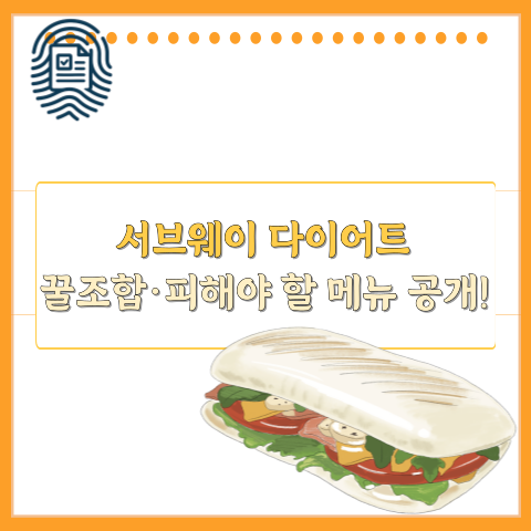서브웨이 다이어트 썸네일 사진