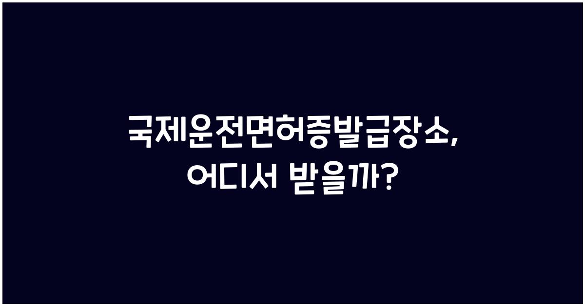 국제운전면허증발급장소