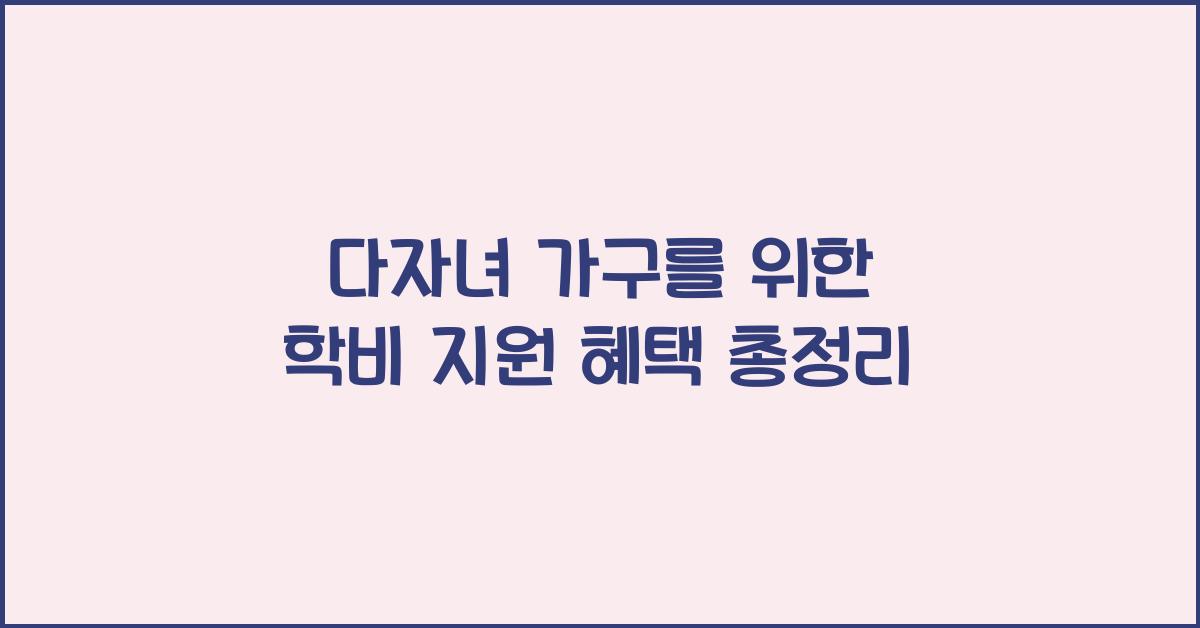 다자녀 가구, 학비 지원