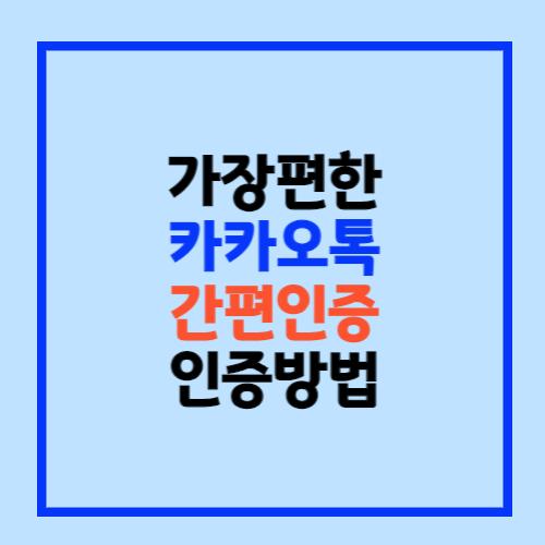 카카오톡-인증-방법