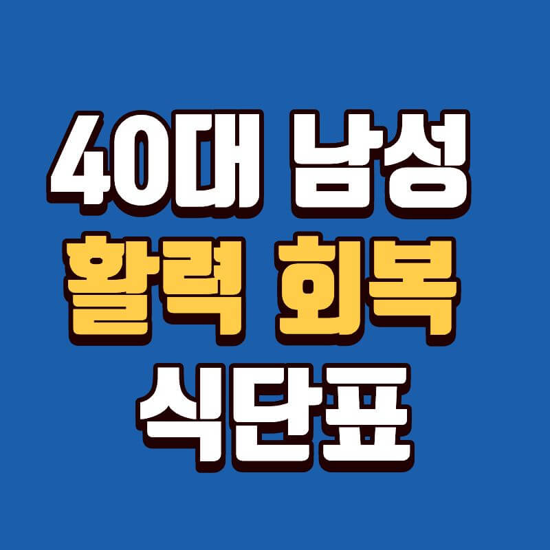 40대 남성 활력 루틴 식단표