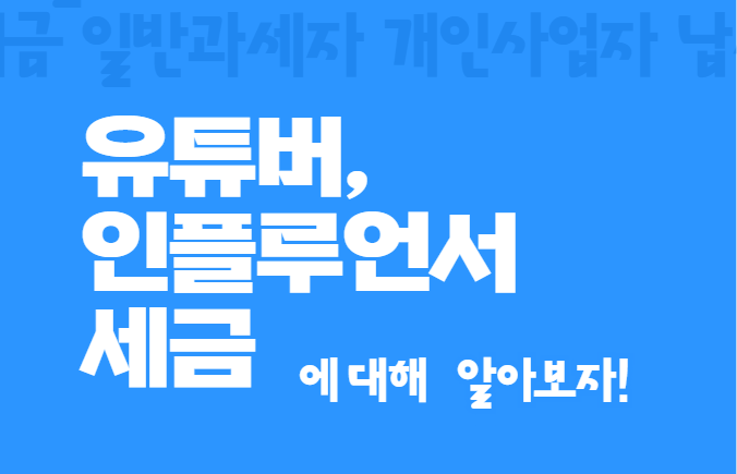 유튜버, 인플루언서 세금 신고 요령 총정리! 절세부터 사업자등록까지 A to Z