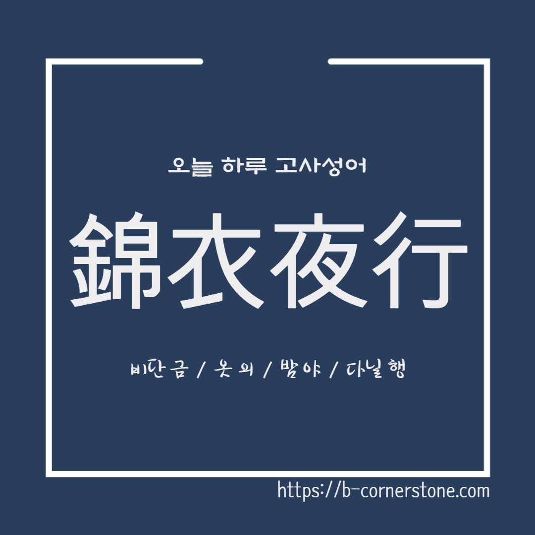 고사성어 금의야행