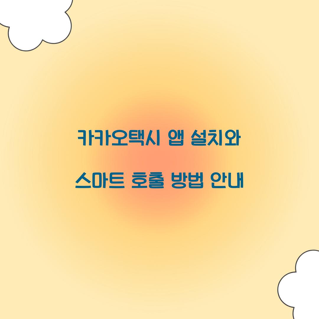카카오택시 앱 설치