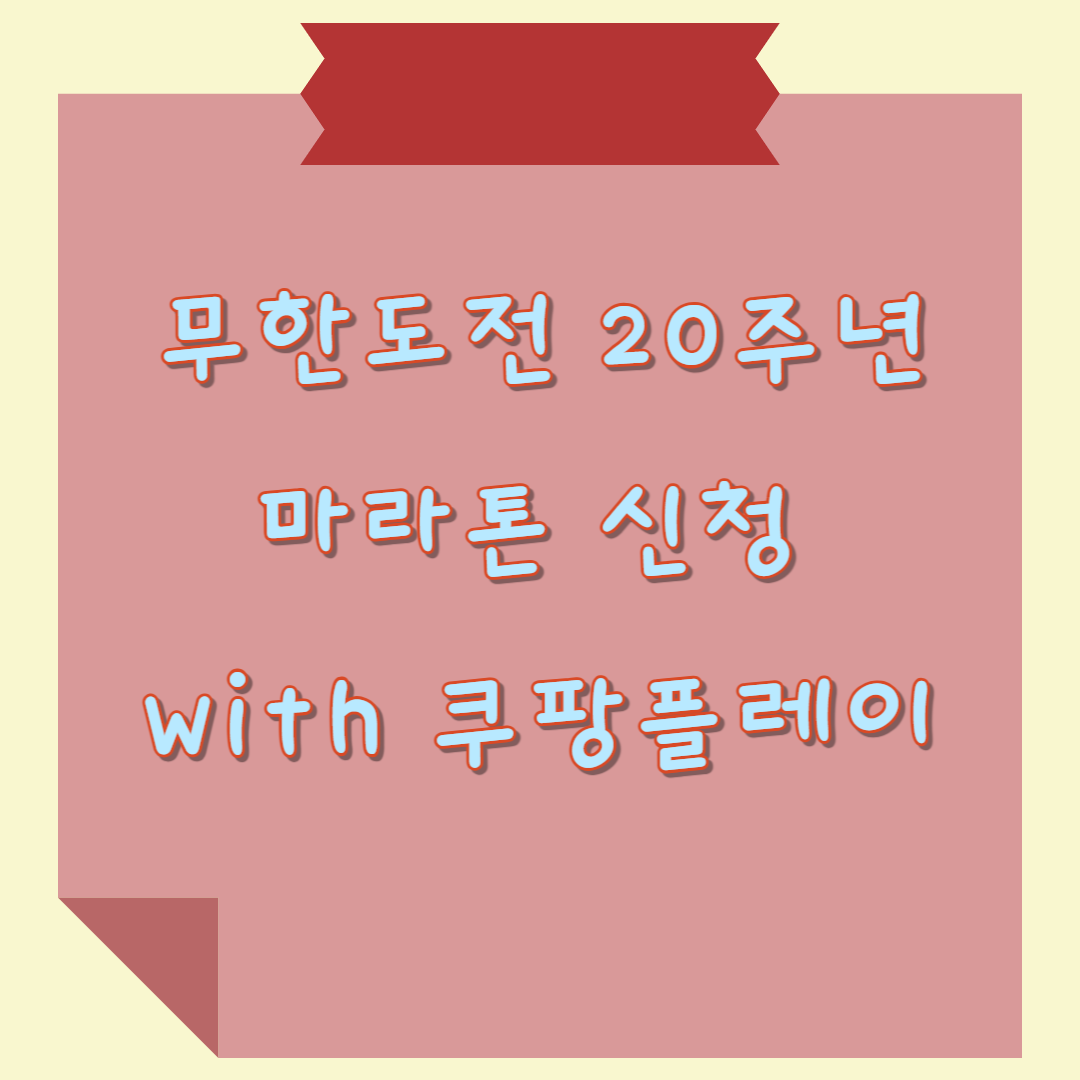 무한도전 20주년 마라톤