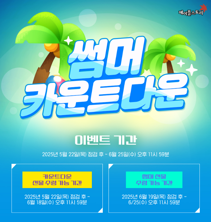 썸머 카운트다운