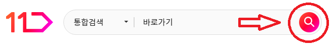 11번가 바로가기