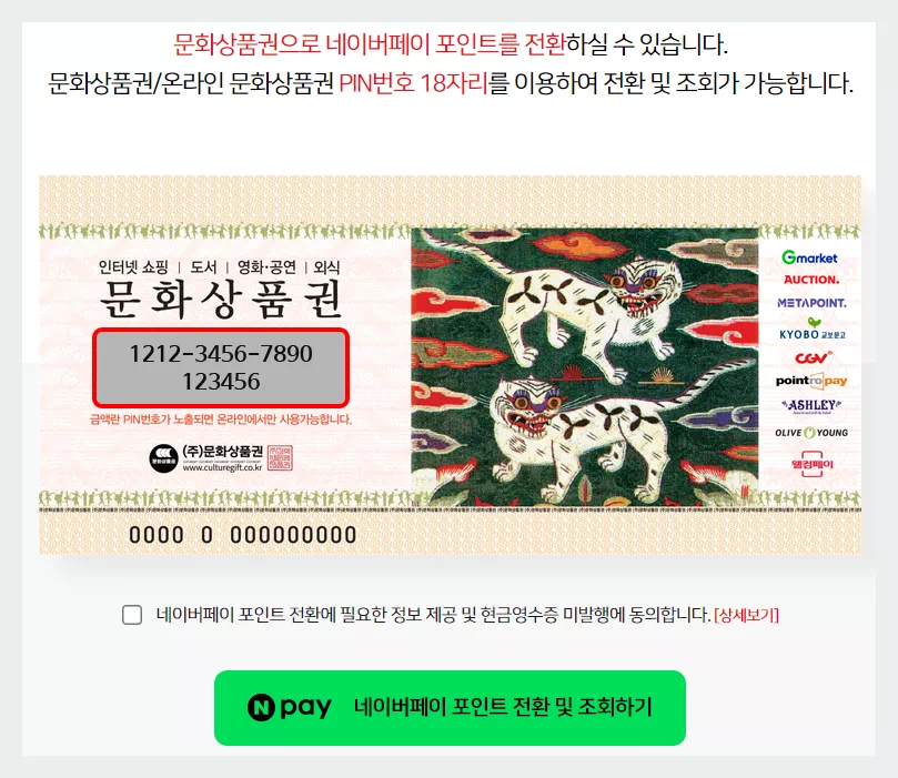 문화상품권 네이버페이 전환