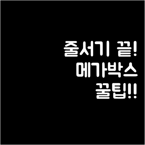 현장 대기 시간 줄여주는 메가박스 모..