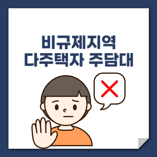 비규제지역 다주택자 주택담보대출