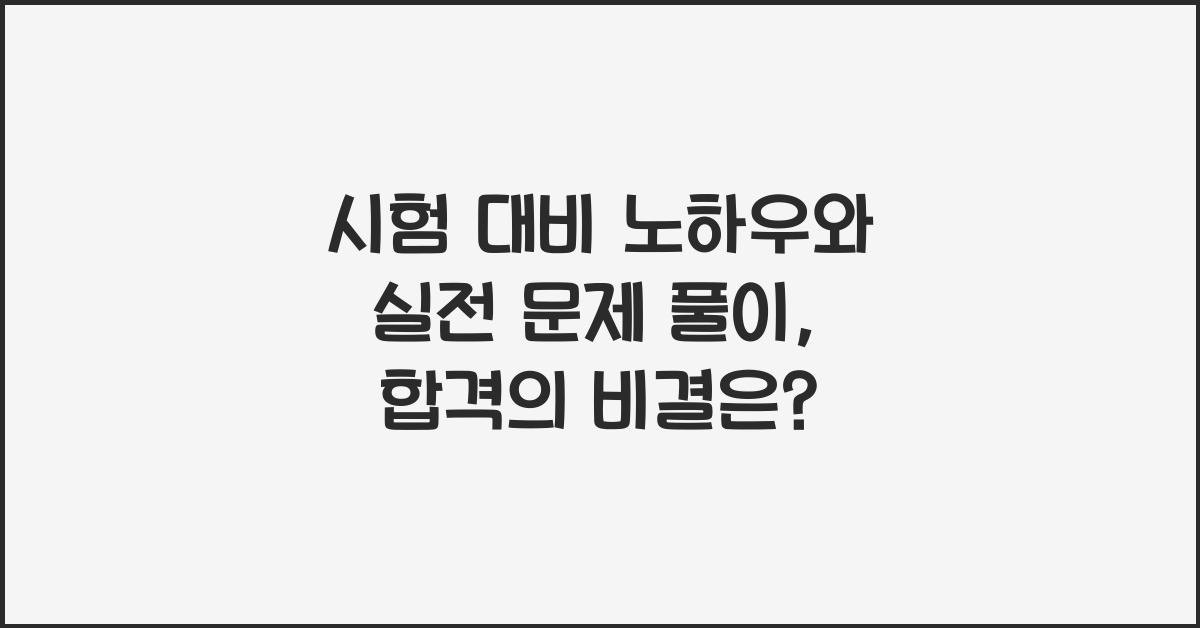 시험 대비 노하우, 실전 문제 풀이