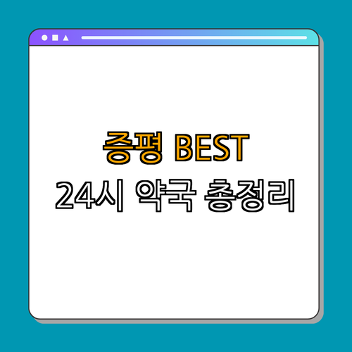 충청북도 증평군 약국 BEST4 | 24시약국 | 심야약국 | 토요일 열린약국 | 일요일 열린약국 | 공휴일 열린약국 | 총정리