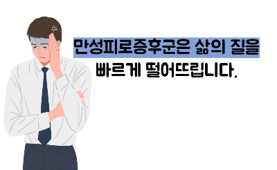 만성 피로 증후군 증상