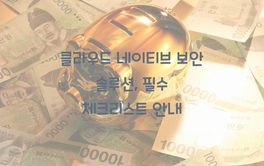 클라우드 네이티브 보안 솔루션 – 2024년 필수 보안 체크리스트