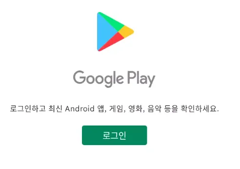 구글 플레이